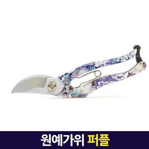 원예가위 퍼플 / 꽃가위 화훼 분재 조경 정원 제초 적과 과수용