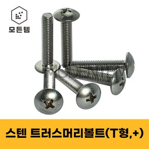 스텐 트러스머리나사(+) 트러스머리볼트 T형머신 침대가구조립 십자볼트 십자나사 M3 M4 M5 M6 M8, 14mm, 30개