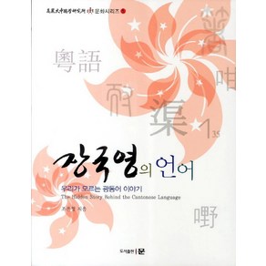 장국영의 언어:우리가 모르는 광동어 이야기, 도서출판 문, 조은정 저