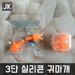 JK 3단실리콘귀마개 소음 수영귀마개 물놀이 수영용품