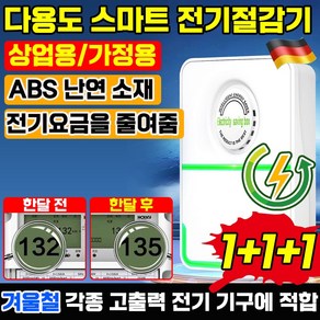 [독일기술] 스마트 전기절감기 전기 요금 에너지 절약 전기세 고효율 절전 가정용 고성능 절약기, 3개 * 3개, 1개