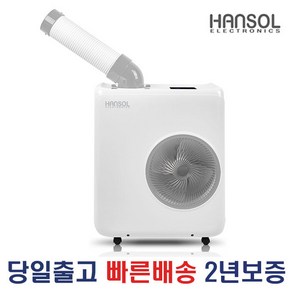 한솔 이동식에어컨 산업용 업소용 공업용 캠핑용 사무실 공장 식당 소형 1구 코끼리