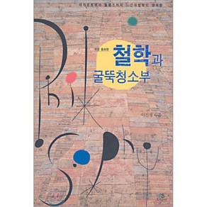 철학과 굴뚝청소부, 그린비, 이진경