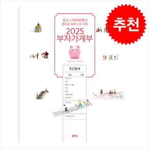 2025 부자가계부 + 쁘띠수첩 증정, 봄봄스쿨, 아르고나인 스튜디오