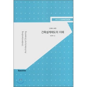 알기쉬운건축설계제도의 이해: 건축의 표현, 시공문화사, 장정제 저