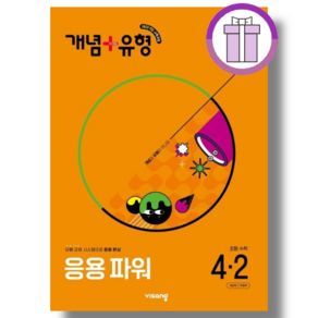 개념+유형 응용 파워 4-2 (2025) [선물드림툰툰포장]