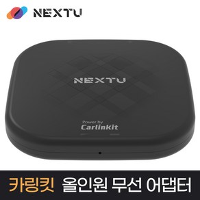 넥스트유 카링킷 올인원 무선 카플레이 어댑터 안드로이드 오토, NEXT-CARLINKIT CP02