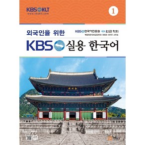 외국인을 위한 KBS 실용 한국어 1, 형설미래교육원