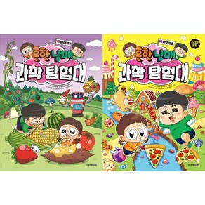 [하나북 세트] 흔한남매 과학 탐험대 13-14권 세트