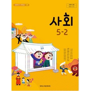 초등학교 사회 5-2 아이스크림 한춘희 교과서 5학년 2학기 초5