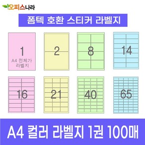 오피스라벨 A4 컬러라벨지 1권 100매 폼텍 규격 호환 스티커 주소 물류 바코드 칼라라벨지