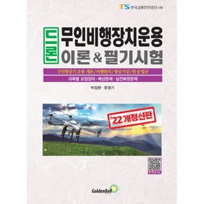 2022 드론 무인비행장치운용 이론&필기시험, 골든벨, 박장환,류영기 공저