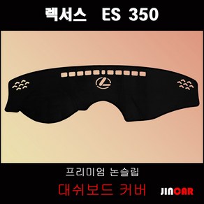 렉서스 ES350 (06~12년) 대쉬보드커버 논슬립 썬커버