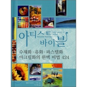 아티스트 바이블:수채화ㆍ유화ㆍ파스텔화ㆍ아크릴화의 완벽 비법 424, 시공사, 헬렌 더글러스-쿠퍼 편/이수영 역