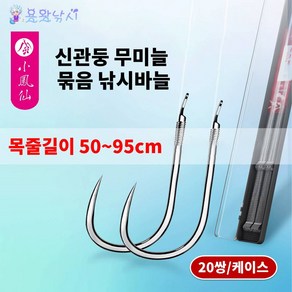 용왕낚시 소봉선 무미늘 낚싯바늘 신관둥 2본 20쌍 케이스 포함 50~95cm 목줄길이, 85cm(3/1.5+4/2.0), 1개, 20개입