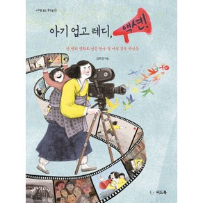 아기 업고 레디 액션!:한 편의 영화로 남은 한국 첫 여성 감독 박남옥, 씨드북