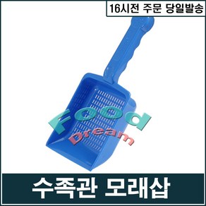 수족관 모래삽/모래청소삽, 단품