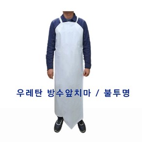 우레탄 방수앞치마 흰색 / 불투명 H형 롱 90 x 115 조리 제조 현장 앞치마, 1개