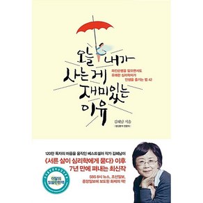 오늘 내가 사는 게 재미있는 이유 김혜남