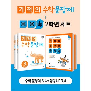 기적의 수학 문장제 3 + 4 + 기적의 계산법 응용UP 3 + 4 2학년 세트, 길벗스쿨, 초등2학년