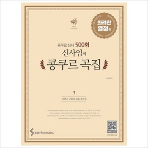 콩쿠르 심사 500회 신사임의 콩쿠르 곡집 3: 화려한 열정 편(저학년 고학년 추천곡):, 삼호뮤직, 신사임 편