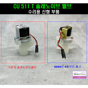 CU511E CU511T 솔밸브(수리용) 솔레노이드밸브 소변기 부품 대림소변기부속, 1개