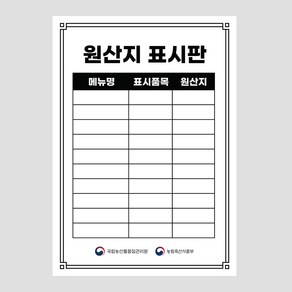 원산지표시판 포맥스 방수 식당 업소용, 05 원산지_칠판