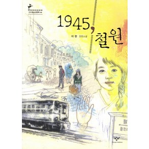 1945 철원, 창비, 이현 저