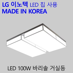 국산 LED 거실등 100W 가정용 엘이디 거실등기구 바리솔