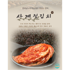 [사계절김치] 100%국내산 맛있는전라도 포기김치 당일제조, 1개, 3kg