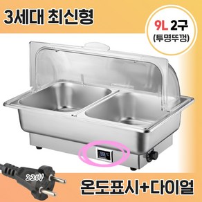 [앤쿡] 중탕기 차핑디쉬 업소용 반찬통 전기 푸드 워머 220v 뷔페 그릇 보온, 2구 9L, 투명뚜껑