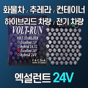 [볼트런 24V] 2.5톤이상차량 전압안정기 전기차량 하이브리드차량 년식에관계없이/신차/오래된차량 연료종류/차량종류/경유/휘발유/LPG등...사용 배터리복원