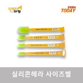 실리콘 헤라 국산 실리콘 제거 스크래퍼 마감용 욕실 욕조 SPK