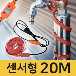 센서형 수도 동파 방지 히타 열선 (220V) 계량기 배관 보온재 전선 동파방지 월동용품, 20M, 1개