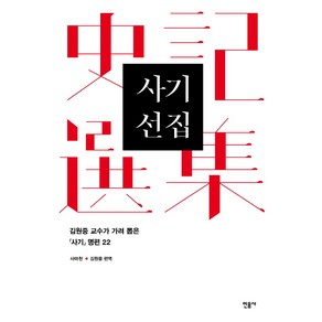 사기 선집:김원중 교수가 가려 뽑은 사기 명편 22, 민음사, 사마천