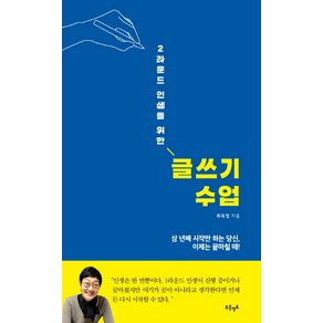 2라운드 인생을 위한 글쓰기 수업:삼 년째 시작만 하는 당신 이제는 끝마칠 때!, 푸른영토, 최옥정 저