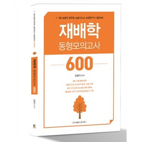 재배학 동형모의고사 600, 탑스팟