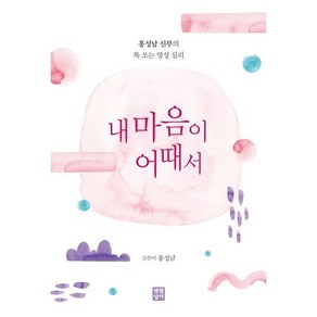 내 마음이 어때서:홍성남 신부의 톡 쏘는 영성 심리, 생활성서사, 홍성남 저