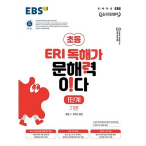 EBS ERI 독해가 문해력이다 1단계 기본 (초1~2)