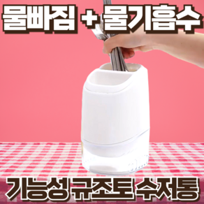 [통풍건조 규조토기능] 재미월드 물빠짐 자동 물기흡수 기능성 수저통, 단품, 1개, 화이트