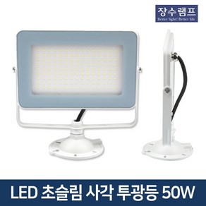 장수램프 LED 초슬림 사각 투광기 50W 간판등 방수조명, 1개