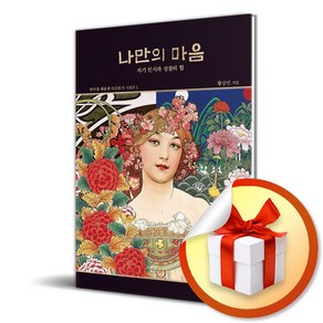 나만의 마음 (마스크제공), 마음읽기, 황상민