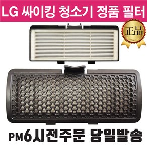 LG 정품 싸이킹 청소기 배기 헤파 필터 +즐라이프 거울 증정, 1개