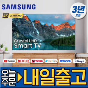 삼성전자 50인치 최신형 크리스탈 4K UHD 스마트 LED TV 유튜브 넷플릭스 미러링 50TU690T