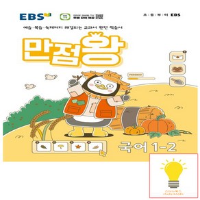 EBS 만점왕 초등 국어 1-2 (2024)