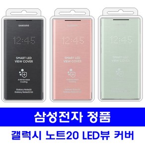 삼성전자 갤럭시 노트20 LED뷰 커버 케이스 EF-NN980