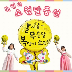 [아슬샵] 추석 보름달풍선 복덩이소원달풍선 추석선물