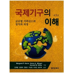 국제기구의 이해:글로벌 거버넌스의 정치와 과정, 명인문화사, Magaet P. Kans,Kaen A. Mingst 공저/김계동 등역