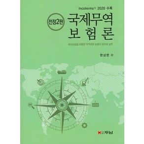 국제무역보험론:Incoterms 2020 수록 | 해상보험을 비롯한 무역관련 보험의 법리와 실무