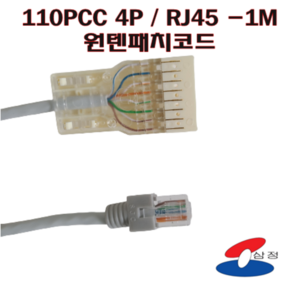 [SJC] 110PC 4P / RJ45 110패치코드 1M 양단연결 MDF장비연결